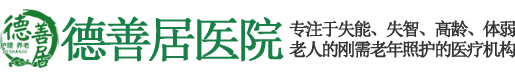 德陽(yáng)養(yǎng)老院|德陽(yáng)老年康復(fù)機(jī)構(gòu)_德陽(yáng)德善居醫(yī)院有限公司-您好，歡迎訪(fǎng)問(wèn)德陽(yáng)德善居醫(yī)院有限公司！